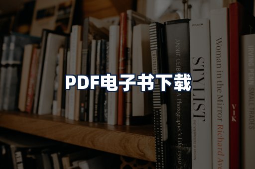 PDF电子书下载